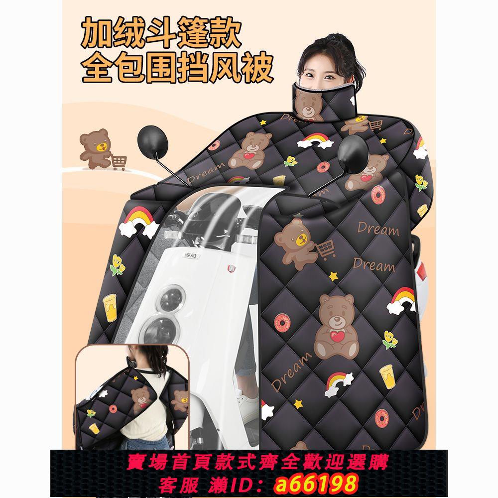 【臺灣公司 可開發票】電動車擋風被冬季加絨加厚防風保暖加大加寬擋風被護肩擋風被新款