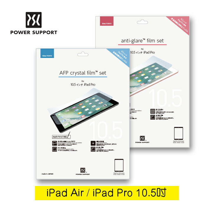 【整新品】POWER SUPPORT iPad螢幕保護膜 - 亮面 / 霧面 For iPad Pro 10.5吋 / iPad Air (2019)