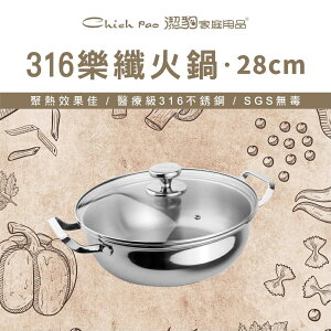 【潔豹】316不鏽鋼樂纖火鍋 28CM 4.0L / 湯鍋 (強化玻璃蓋)