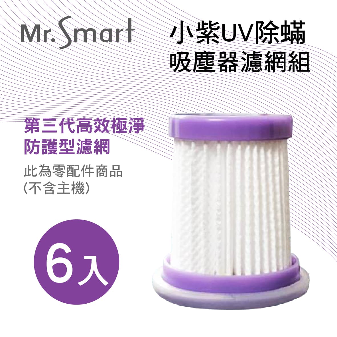 【4%點數】真便宜 Mr.Smart聰明先生 小紫UV除蟎吸塵器濾網組(6入)【限定樂天APP下單享點數回饋】