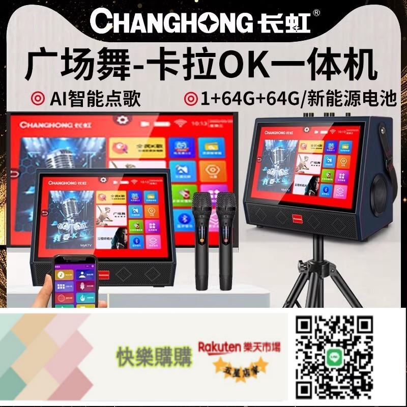 快樂購購♪ 長虹家用戶外卡拉ok音響箱廣場舞KTV重低音顯示屏便攜式一體機
