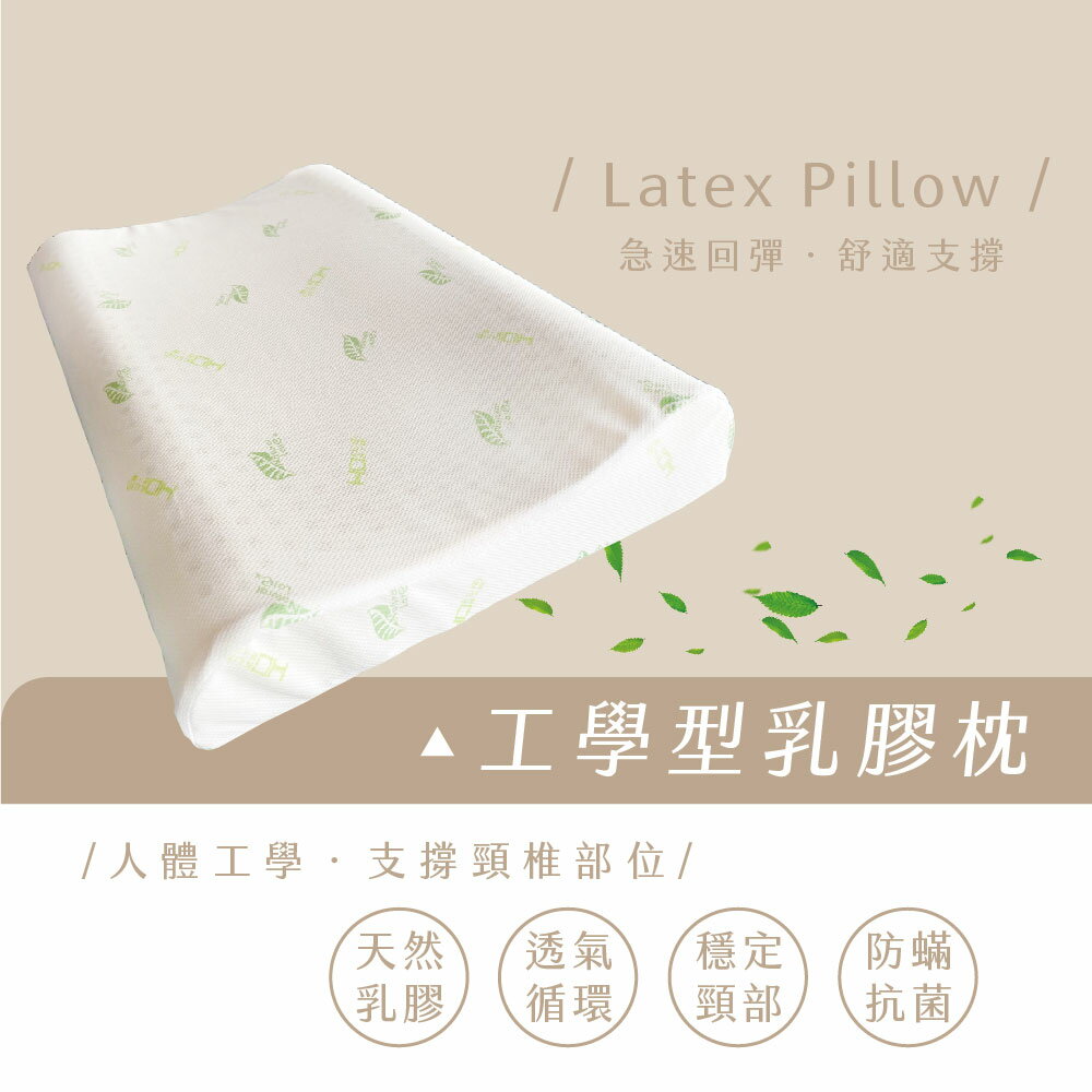 天然乳膠枕/工學型/中凹型/麵包型/嬰兒/乳膠/Q彈/透氣/防蟎/舒適支撐/現貨/加價購/開發票 /工廠直營/宅配