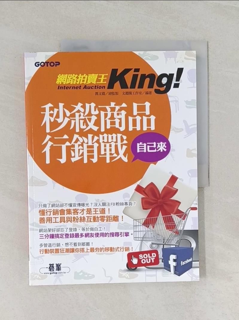 【書寶二手書T3／行銷 UOU】網路拍賣王-秒殺商品行銷戰自己來 鄧文淵
