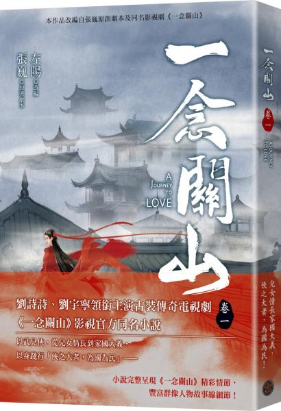 一念關山．卷一（劉詩詩、劉宇寧領銜主演古裝傳奇武俠大劇同名原著）【城邦讀書花園】