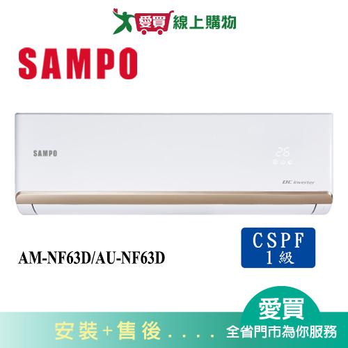SAMPO聲寶10-13坪AM-NF63D/AU-NF63D變頻冷氣空調_含配送+安裝【愛買】