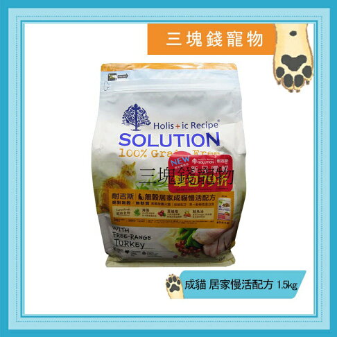 ◎三塊錢寵物◎SOLUTION耐吉斯-超級無穀貓,成貓,居家慢活配方,1.5kg 0