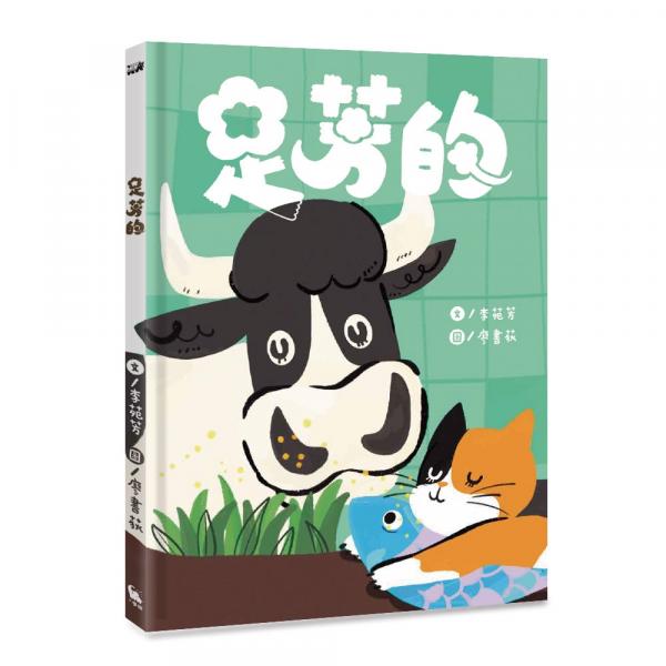 足芳的（附線上台語朗讀音檔） 【城邦讀書花園】