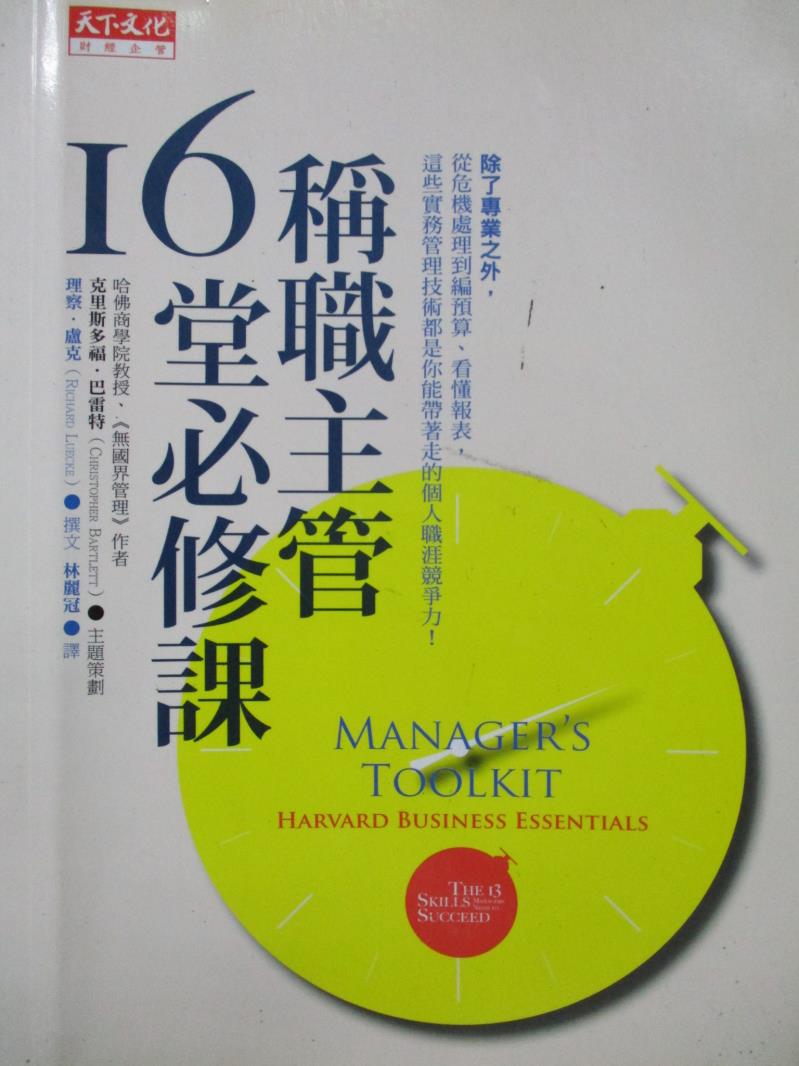 【書寶二手書T5／財經企管_NJW】稱職主管16堂必修課_理查.盧