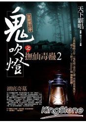 鬼吹燈之撫仙毒蠱2：湖底奇墓 ( 完結篇 ) | 拾書所