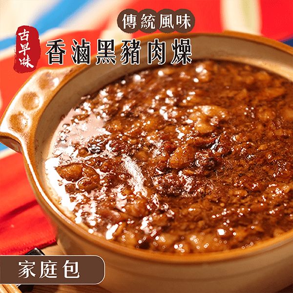 【花心豬】香滷黑豬肉燥 傳統風味家庭包 600g±5%/包