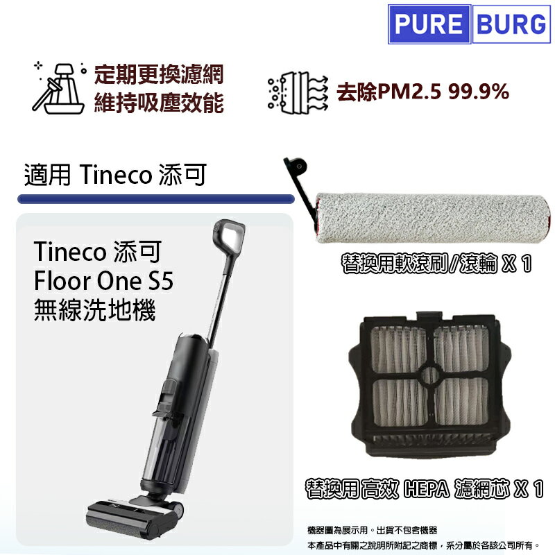適用Tineco 添可Floor One S5無線洗地機 拖地機HEPA濾網濾芯+軟毛刷滾刷滾輪