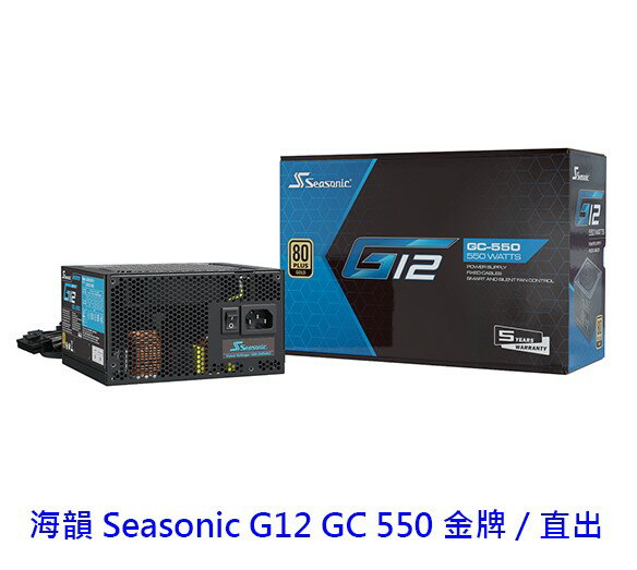 SeaSonic 海韻 G12 GC 550 80+金牌 直出線 電供電源供應器