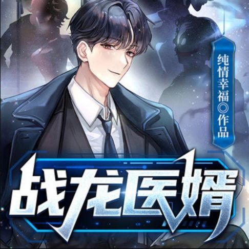 【有聲書】战龙医婿|都市生活|兵王 0