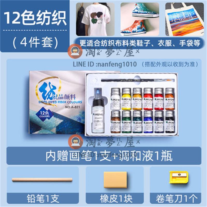 12色紡織品纖維顏料套裝畫鞋子衣服專用帆布t恤diy手繪染料盒裝防水塗料不掉色【淘夢屋】