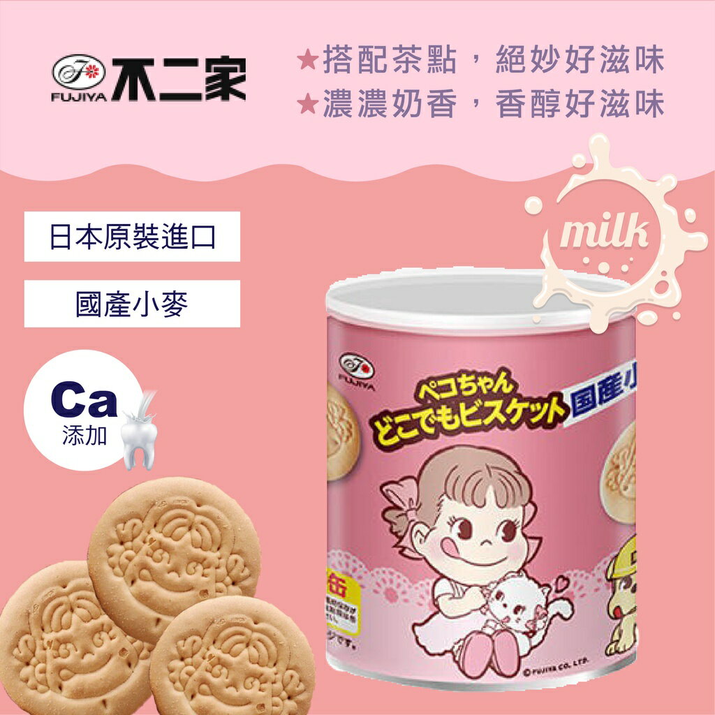 日本 不二家 Peko 娃娃餅乾 保存罐 兒童餅乾 磨牙餅 收涎餅 造型餅乾 牛奶餅乾 餅乾 牛奶妹妹 100g