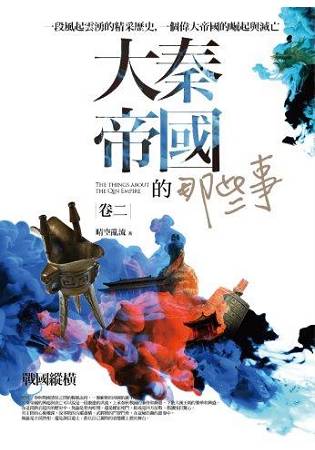 大秦帝國的那些事(2)戰國縱橫