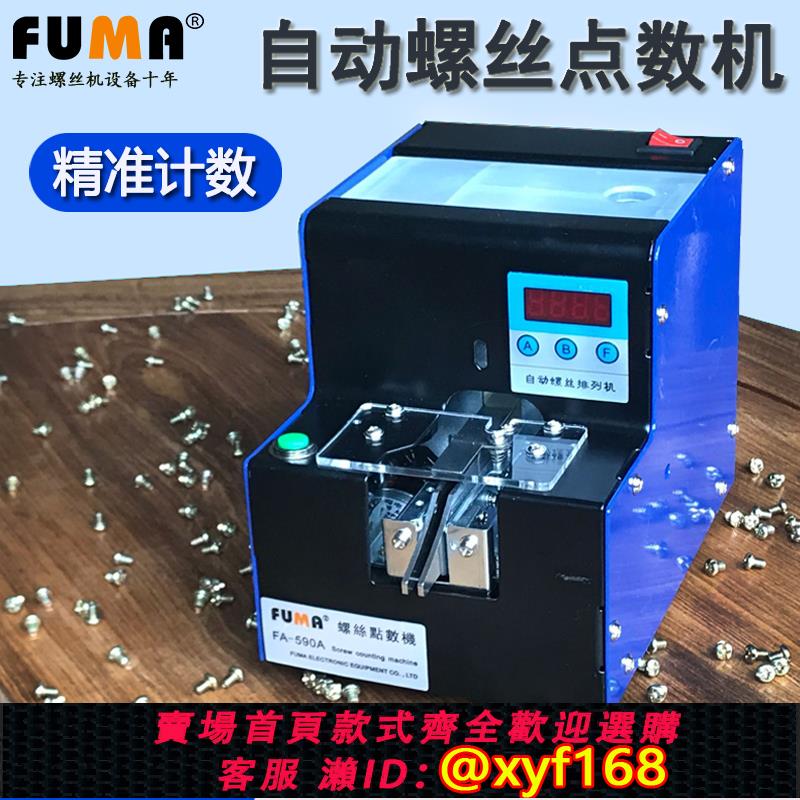 {可打統編 保固一年}FUMA自動螺絲點數機FA-590A五金店螺絲計數機螺釘點數螺絲計數器