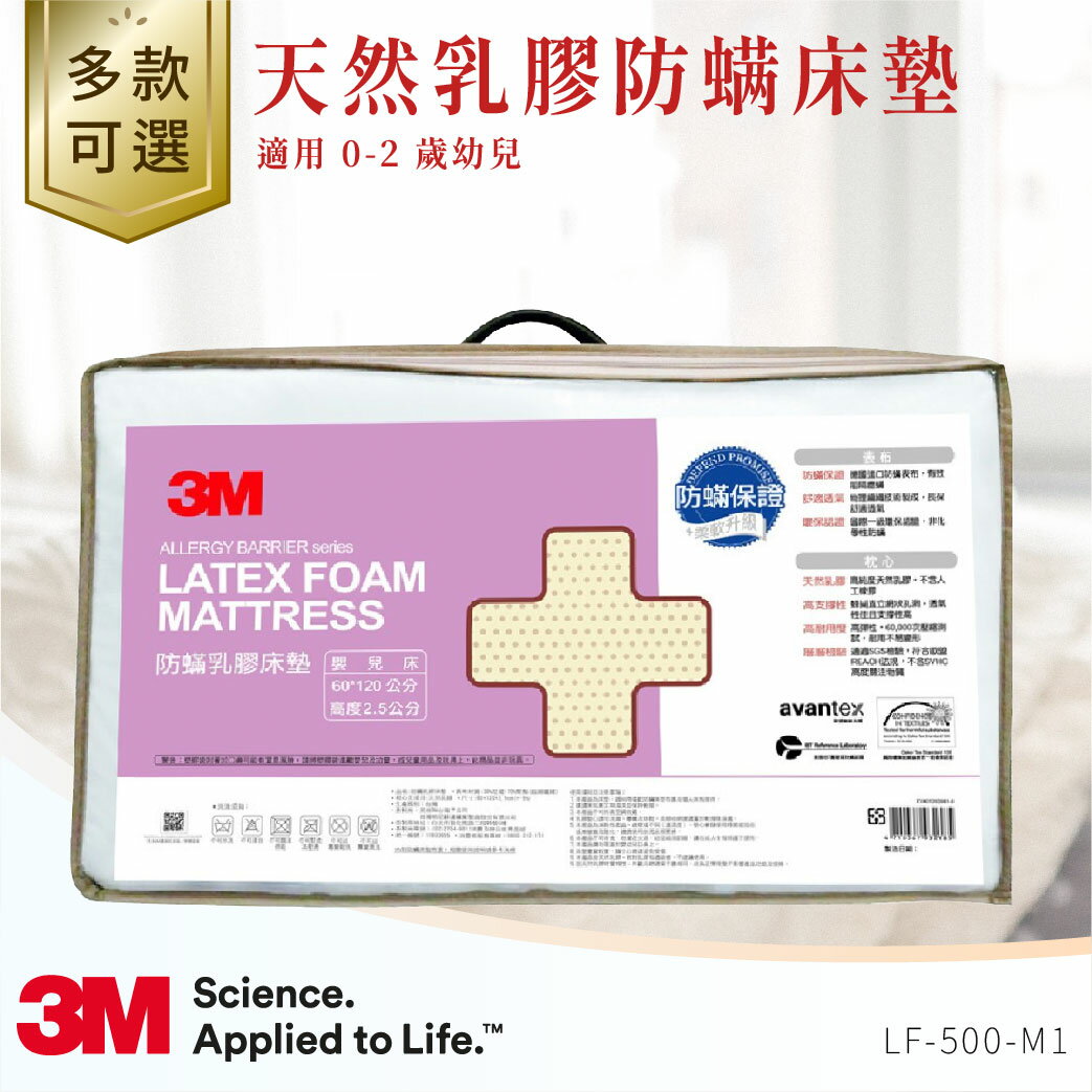 3M LF-500-M1 天然乳膠防螨床墊 (適用0-2歲幼兒) 床墊 幼兒 天然乳膠