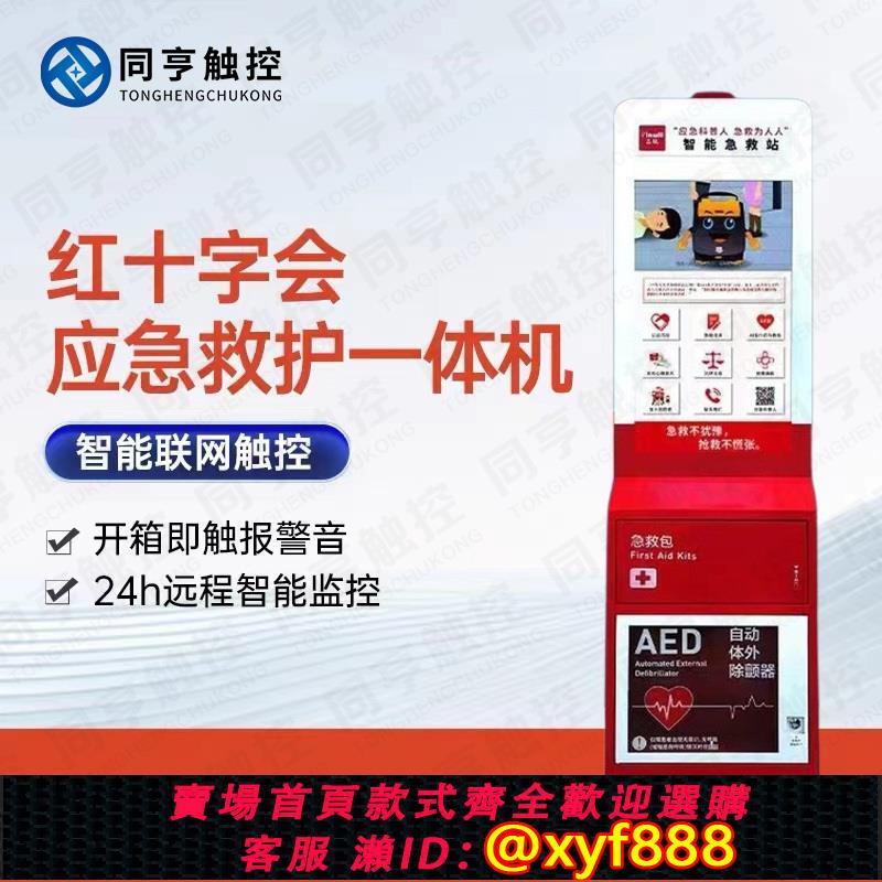 {公司貨 超低價}AED除顫儀機柜智慧一體機醫院地鐵站公益救護立柜智能急救箱定制