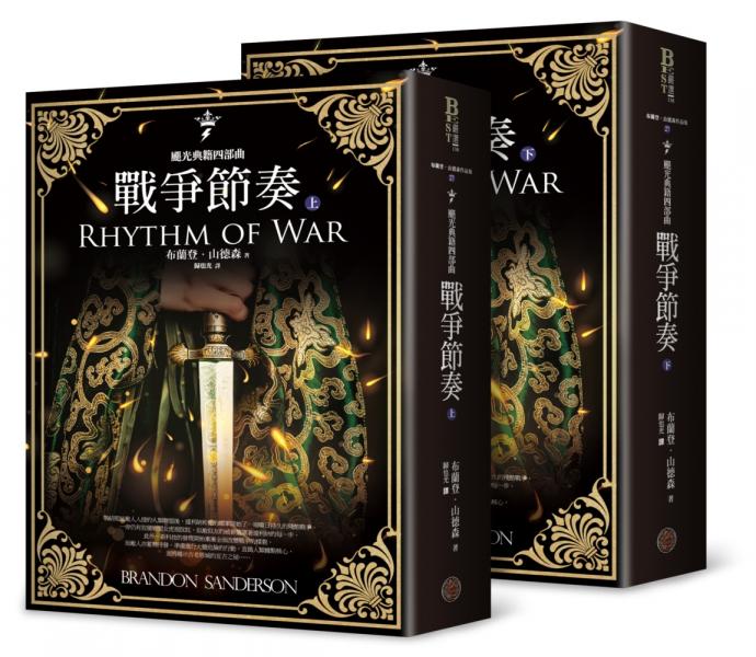 颶光典籍四部曲：戰爭節奏（上下冊套書）【城邦讀書花園】