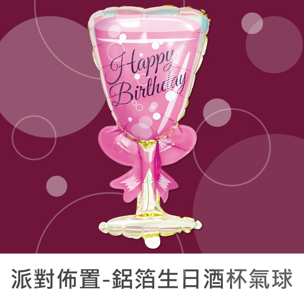 珠友 DE-03138 派對佈置-鋁箔生日酒杯氣球/浪漫歡樂場景裝飾/會場佈置