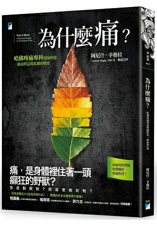 為什麼痛？哈佛疼痛專科醫師與你一起面對這場孤獨的戰役 | 拾書所