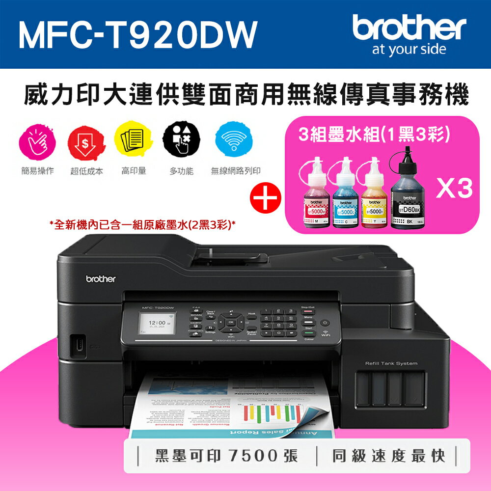 原廠快閃活動★【1機+3組墨】Brother MFC-T920DW 威力印大連供雙面商用無線傳真事務機+一黑三彩墨水組x3(公司貨)
