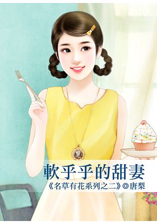 軟乎乎的甜妻 | 拾書所