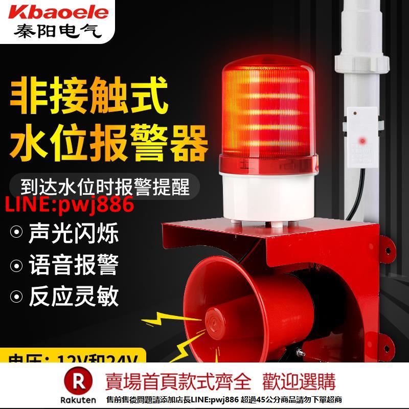 【臺灣公司 優質服務】高低水位報警器高分貝大功率聲光報警器12V/24V滿水溢水漏水高水