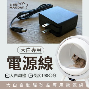 【MAODAY 毛商行】大白自動貓砂盆 專用電源線 黑色