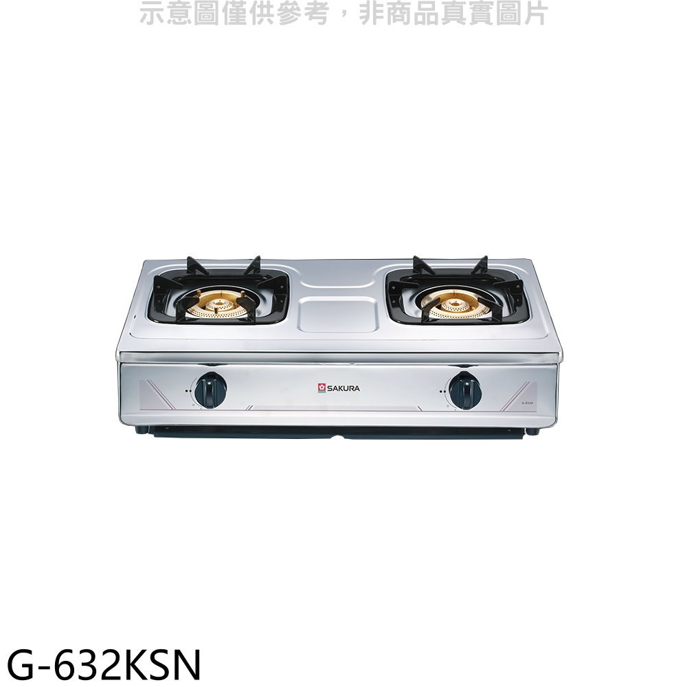 APP下單4%點數★櫻花【G-632KSN】雙口臺爐(與G-632KS同款)NG1瓦斯爐天然氣(全省安裝)