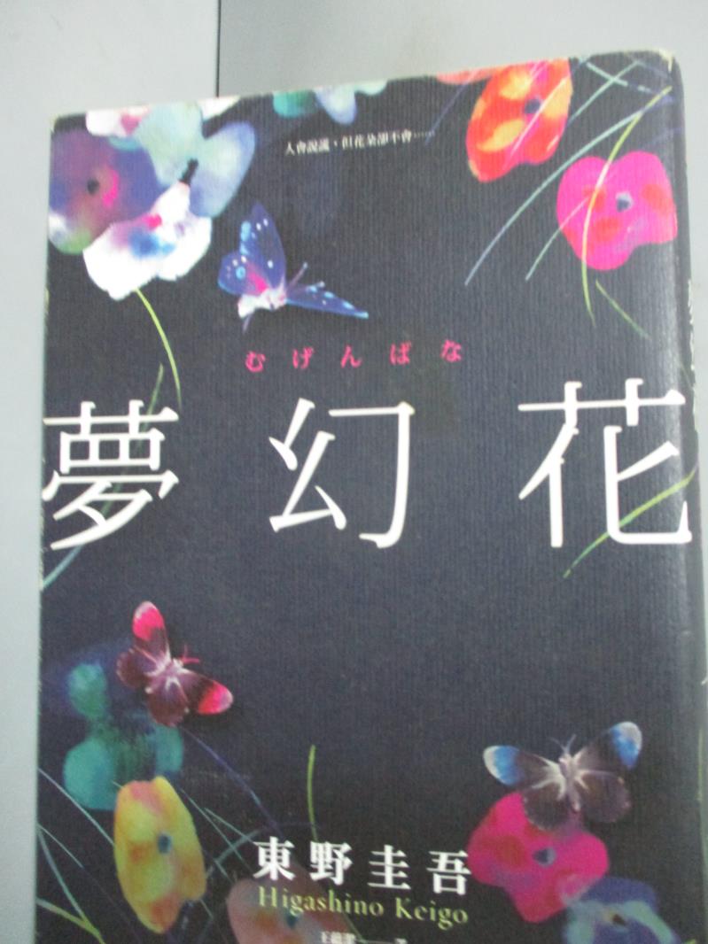 【書寶二手書T1／翻譯小說_LNK】夢幻花_東野圭吾