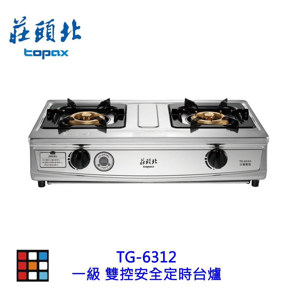 莊頭北 TG-6312 一級 雙控安全定時臺爐 傳統瓦斯爐 定時 安全爐