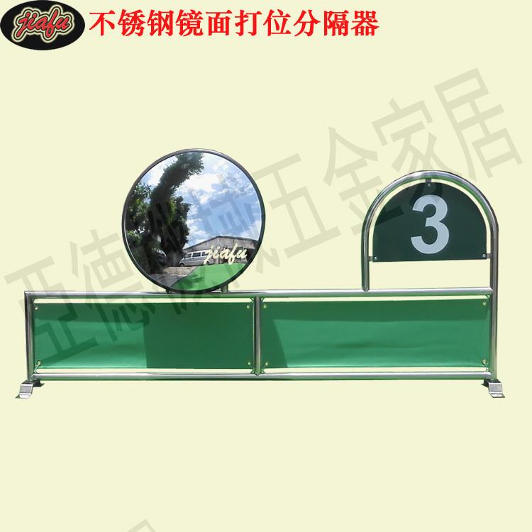 不銹鋼鏡面打位分隔器高爾夫隔離器練習場用品帶號牌隔離欄【亞德機械五金家居】