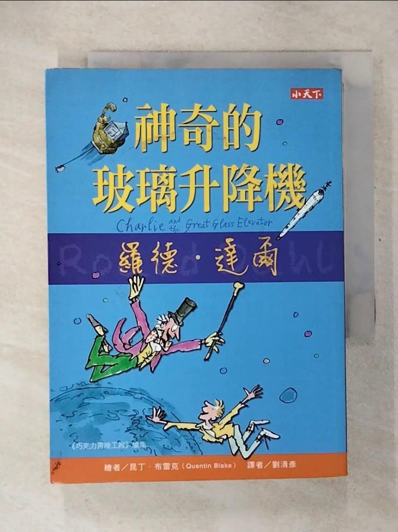 【書寶二手書T9／兒童文學 CTU】神奇的玻璃升降機 羅德．達爾