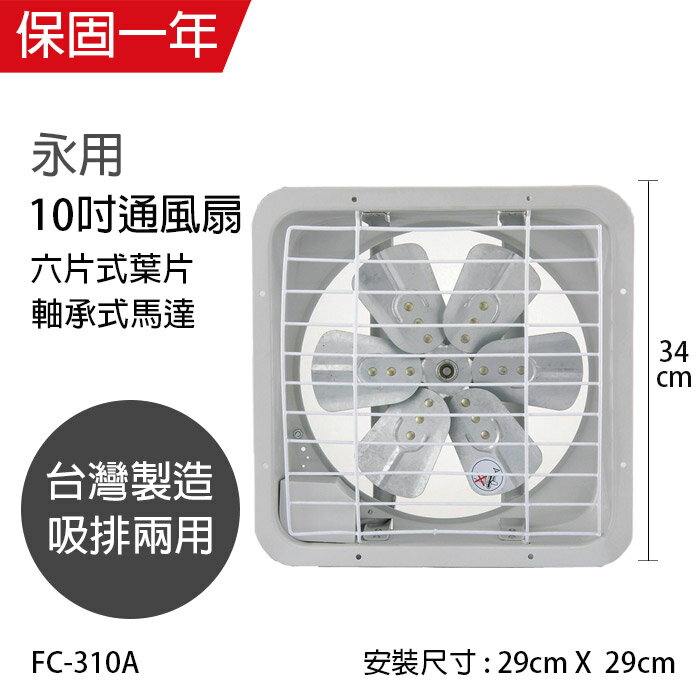【永用】MIT台灣製造 耐用大馬達10吋(鋁葉)吸排兩用風扇FC-310A