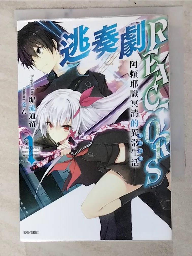 【書寶二手書T9／一般小說 LHR】逃奏劇REACTORS 1 阿賴耶識冥清的異常生活 在