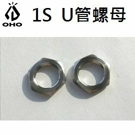 [ OHO ] 1S U管螺母 / 汽化燈 氣化燈 U型混合管用 / LMT1SN