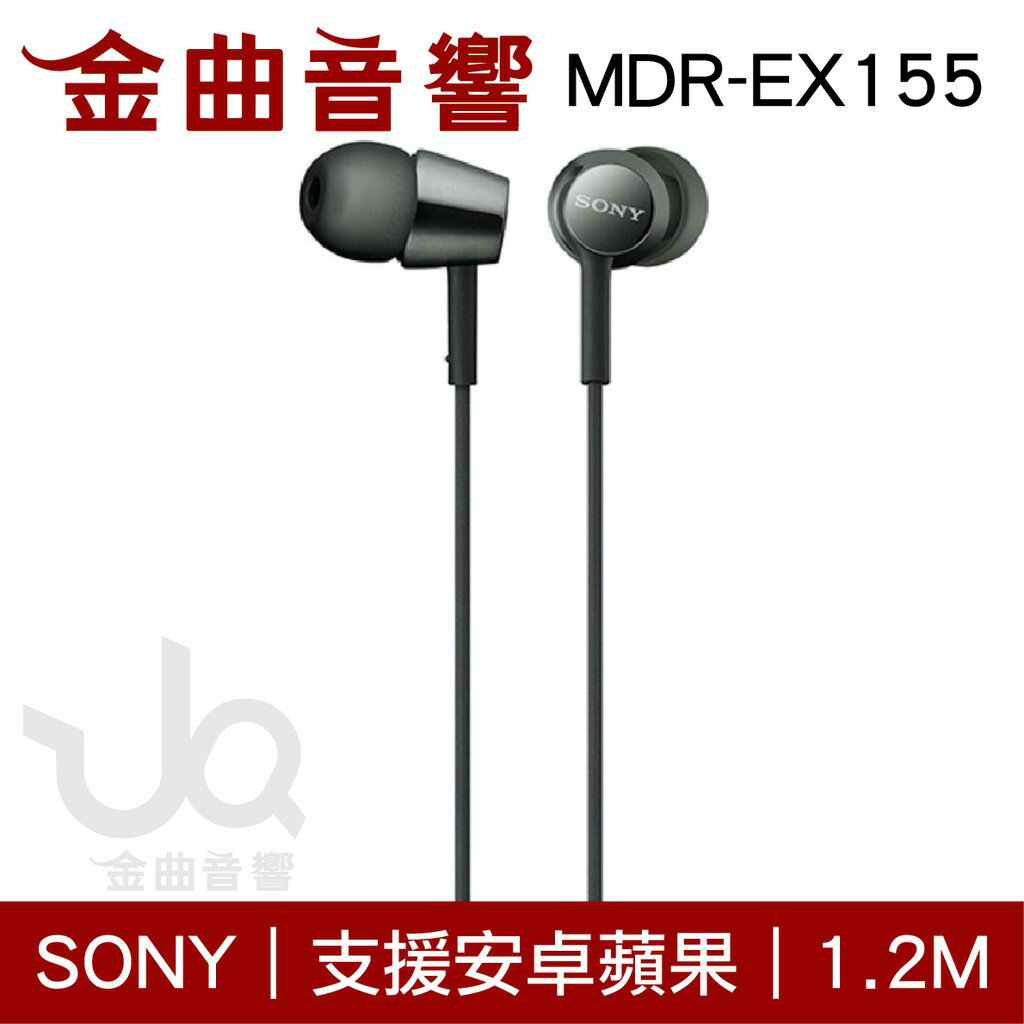 Sony 索尼 MDR-EX155 黑色 入耳式 立體聲耳機 | 金曲音響