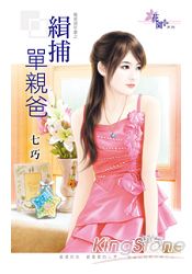 離婚週年慶之《緝捕單親爸》