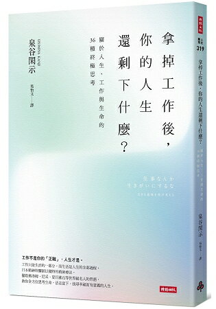 拿掉工作後，你的人生還剩下什麼？關於人生、工作與生命的36種終極思考