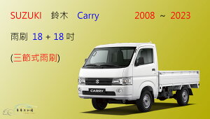 【車車共和國】Suzuki 鈴木 Carry 貨車 三節式雨刷 雨刷膠條 可換膠條式雨刷 雨刷錠