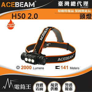 【電筒王 】ACEBEAM H50 2.0 2000流明 三燈獨立 USB直充 18650 輕量化頭燈 加送工程夾具