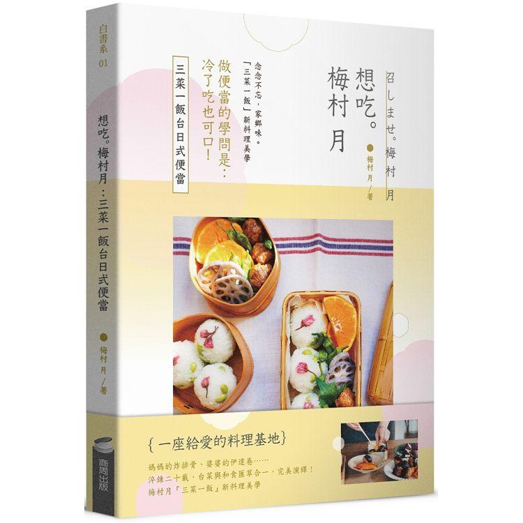 想吃．梅村月：三菜一飯臺日式便當