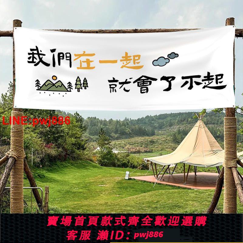 {臺灣公司 可開發票}戶外野營地掛布露營氛圍布旗橫幅定製景區野外活動文字打卡背景布