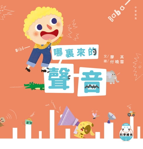 【電子書】好奇寶寶科學繪本4：哪裡來的聲音