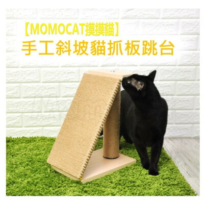 **免運費**MOMOCAT 摸摸貓 手工斜坡貓抓板跳台 黃麻繩手工木作 貓抓板 貓抓柱 貓樓梯