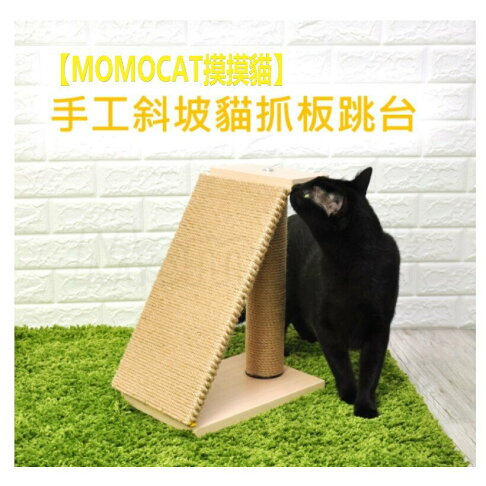 **免運費**MOMOCAT 摸摸貓 手工斜坡貓抓板跳台 黃麻繩手工木作 貓抓板 貓抓柱 貓樓梯 0