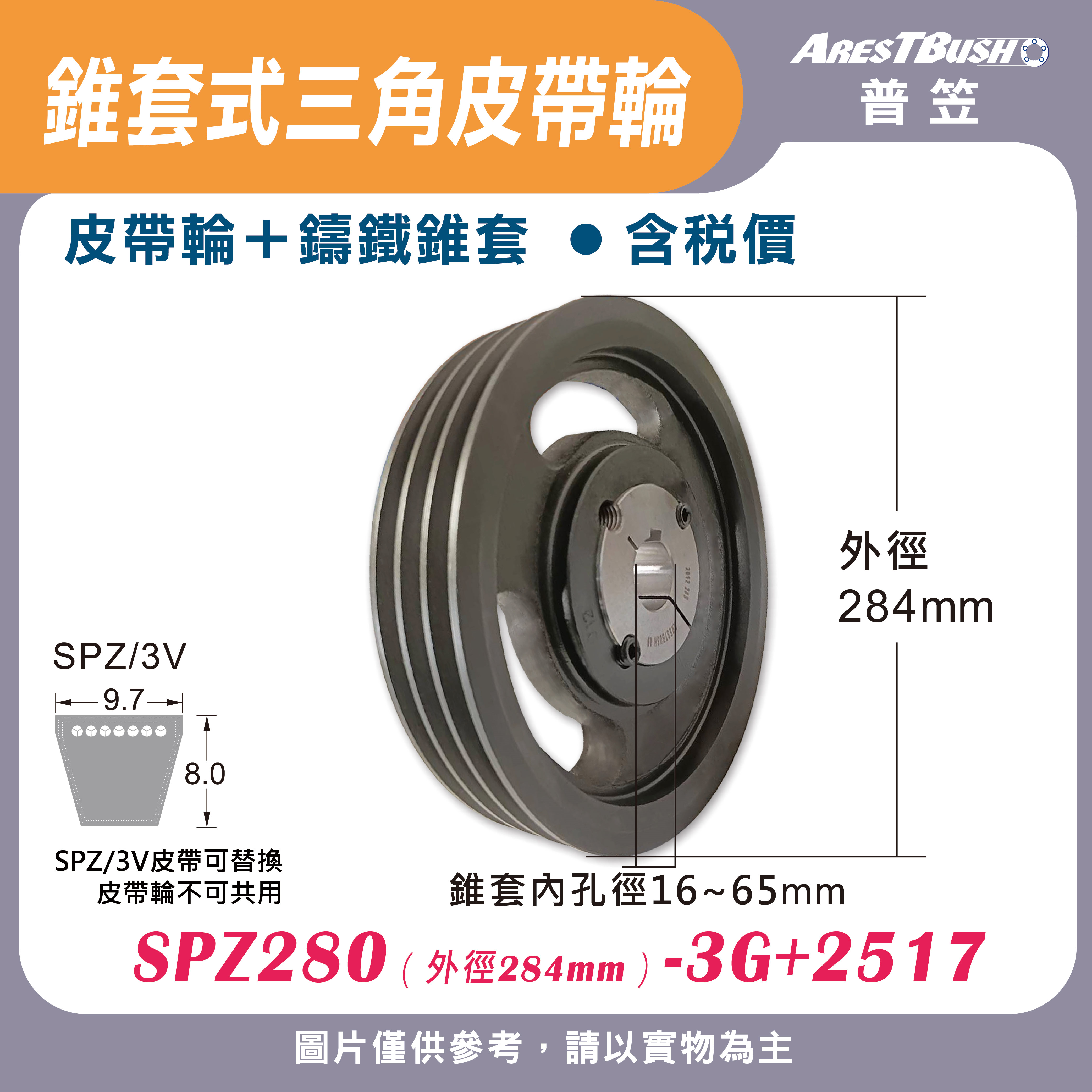 錐套式皮帶輪組 SPZ280 3G