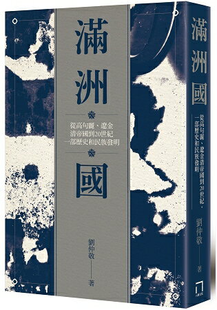 滿洲國：從高句麗、遼金、清帝國到20世紀，一部歷史和民族發明